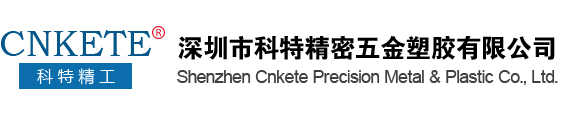 深圳市科特精密五金塑胶有限公司